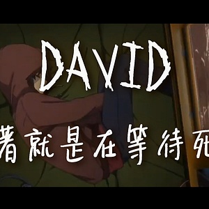 【hdmusic】david - 活著就是在等待死亡
