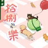 新竹女中第76届毕业歌 «拾捌•乐»