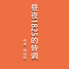 昼夜1825的转调