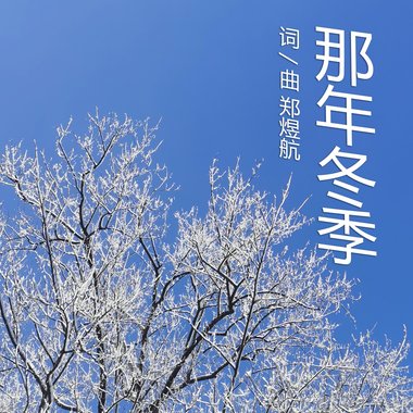 那年冬季