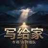 写给家