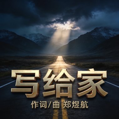 写给家