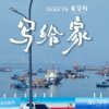 写给家