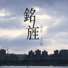 铭旌 / 大狐