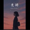 光迹（Demo 高速青春赛用）