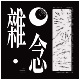 杂念 ( Acoustic Version )