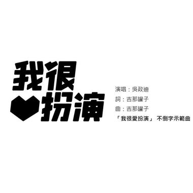 我很爱扮演(男声)