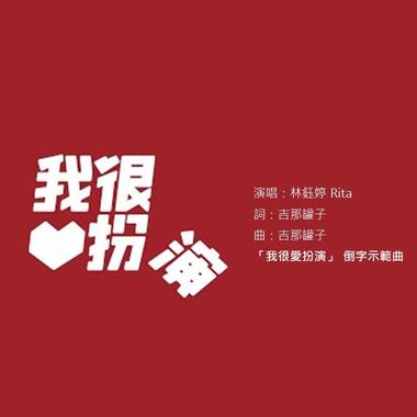 我很爱扮演(女声)