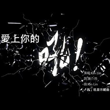 爱上你的吼
