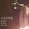 未来留声机 (Melody Beyond Time)