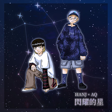 Han J x AQ - 闪耀的星 Shining like a star