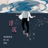浮沉