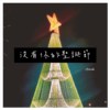 没有你的圣诞节（demo）