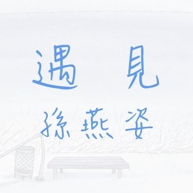 遇见 Cover