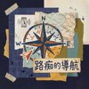 路痴的导航