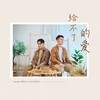 给不了的爱 (feat. Daniel 车志立）