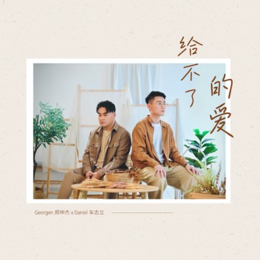 给不了的爱 (feat. Daniel 车志立）
