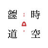 时空隧道（上）