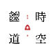 时空隧道（上）
