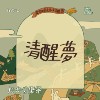 卡卡音乐祭Intro《清醒梦》