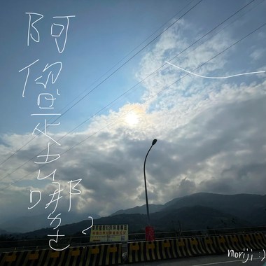 阿你是去哪ㄌㄜ？（无人声版）