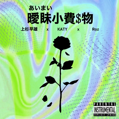 暧昧小费$物（Instrumental）