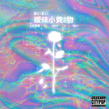 暧昧小费$物