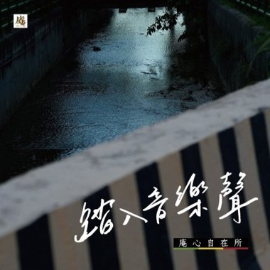 斗阵散步