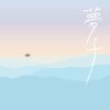 热岛效应 -《遗落》