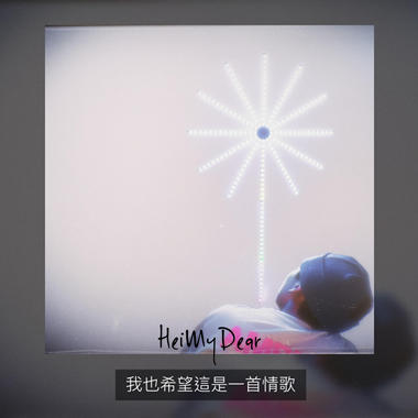 我也希望这是一首情歌