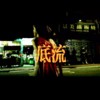 底流 Base flow