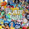 刺杀艺术家