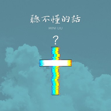 听不懂的话(Silent cries)