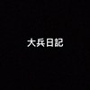 大兵日记 (Demo)