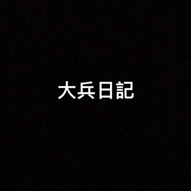 大兵日记 (Demo)