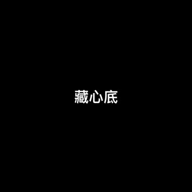 藏心底