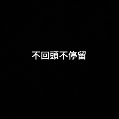不回头不停留