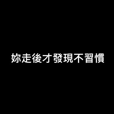 你走后才发现不习惯