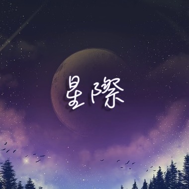 星际 Interstellar