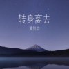 转身离去