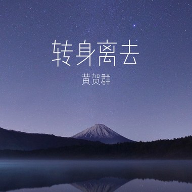 转身离去