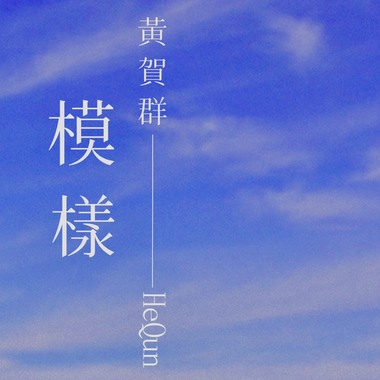 模样