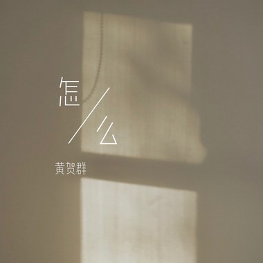 怎么