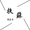 扶苏