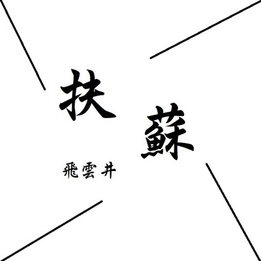 扶苏