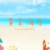 黄金海岸