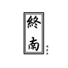 终南