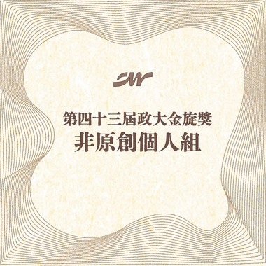 43_个人组_许智凯_シャルル