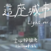 空心𩽾𩾌鱼 HollowFish - 这座城市 Light ver.〔 Official Audio 〕