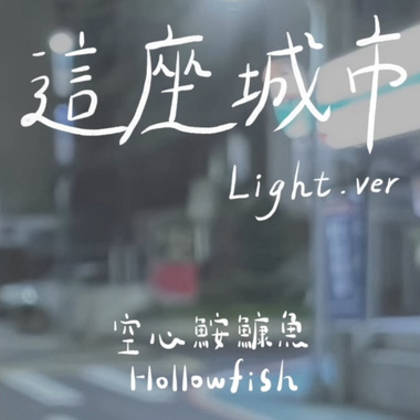 空心𩽾𩾌鱼 HollowFish - 这座城市 Light ver.〔 Official Audio 〕